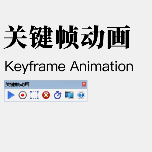 关键帧动画