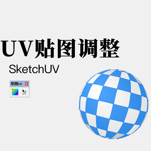 草图UV