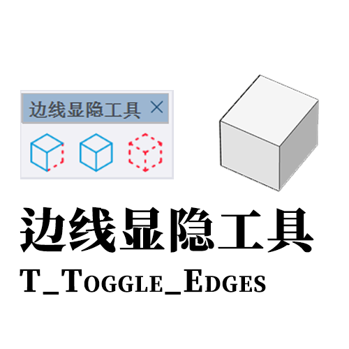 边线显隐工具